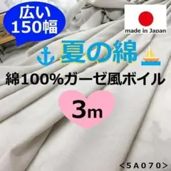 夏の綿＜３ｍ＞綿１００％＊ガーゼ風ボイル＊ライトサンドグレージュ＊runpoA