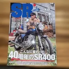 SR only 14号 / SR400 40周年特集