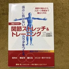 関節ストレッチ&トレーニング : 痛みに負けないカラダをつくる : 完全マスター