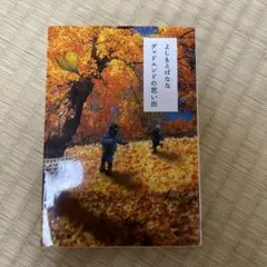 よしもとばなな デッドエンドの思い出
