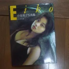 Eiko 小池栄子写真集