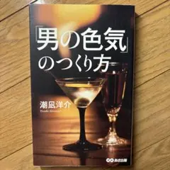 「男の色気」のつくり方
