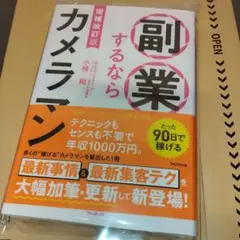 ★新品★　副業するならカメラマン　増補改訂版　フォレスト出版