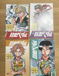 弱虫ペダル 90巻 アニメイト 特典 リバーシブル表紙カード 4枚セット