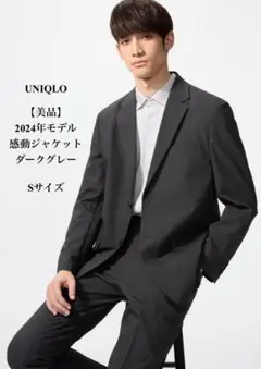 【美品】UNIQLO 2024年モデル 感動ジャケット ダークグレー Sサイズ