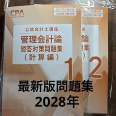 cpa会計学院 財務会計論 短答対策問題集1-2 2027年 2028年 - メルカリ