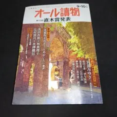 オール読物 第173回 直木賞発表 2025年 9-10月号