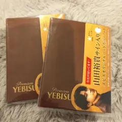 山田裕貴 サイン入り エビスハードカバー　2冊