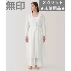 【新品】無印良品 楊柳ガーゼ　ロングカーディガン＋ロングパンツ ２点セット