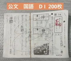 公文　国語　D I 200枚　2025〜2026年に使用　欠番なしのサムネイル