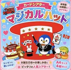 マジカルハット(素材)カードシアター保育 マジックシアター保育 誕生日会出し物