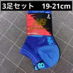 new balance キッズ靴下 3足セット 19-21cm
