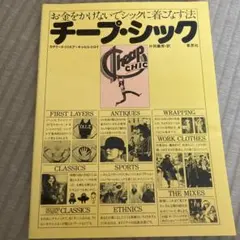 チープ・シック お金をかけないでシックに着こなす法　チープシック本