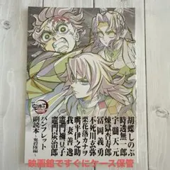 即ケース保管3冊あり／映画鬼滅の刃無限城編 映画特典パンフレット副読本／一冊価格