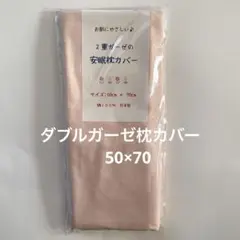 ダブルガーゼ枕カバー　訳あり　5015 50×70㌢　国産　綿100%