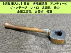 携帯用筆と墨　骨董品　時代物 携帯用筆と墨 骨董品 時代物 2025年最新】矢立 筆の人気アイテム