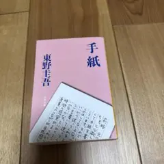 手紙 東野圭吾