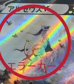 アルセウスV エラーカード