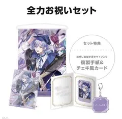 にじさんじ 星導ショウ 誕生日グッズ 2025 全力お祝いセット - メルカリ