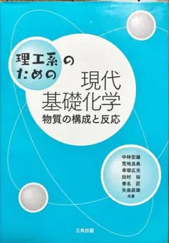 理工系のための現代基礎化学 物質の構成と反応
