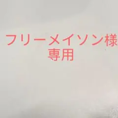 専用