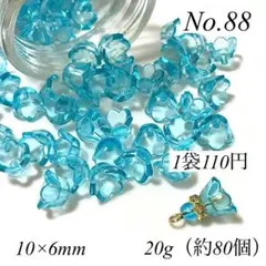 【No.88】アクリルフラワーカップビーズ　約80個 110円
