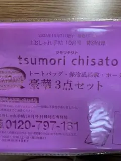 tsumori chisato 豪華3点セット