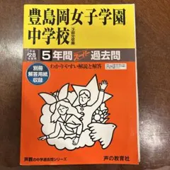 2025年最新】豊島岡の人気アイテム - メルカリ
