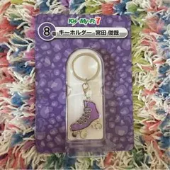 キスマイセブンくじ 宮田俊哉