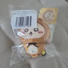 ちいかわ　たぬきだもんくじ　C賞 ラッコ