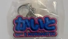 中日ドラゴンズ　5村松開人　ネームキーホルダー ひらがな