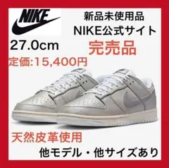 ✨新品✨ナイキ ダンク ロー 27.0cm 天然皮革 エア フォース１'０７　白