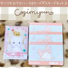 サンリオ ツイン ウエハース ライブ カード カードダス こぎみゅん セット
