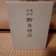【中古美品】断易精蘊（だんえきせいうん）　鬼谷古法　易学　九鬼盛隆 2026年最新】九鬼 盛隆の人気アイテム - メルカリ