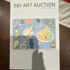 SBI ART AUCTION 2025.9 オークションカタログ