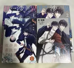 異世界の沙汰は社畜次第 1〜2巻 コミコミ 特典リーフレット付 - メルカリ