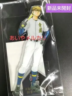 【御幸一也】ダイヤのA act2 原画展　描き下ろし アクリルスタンド
