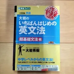 大岩のいちばんはじめ英文法【超基礎文法編】