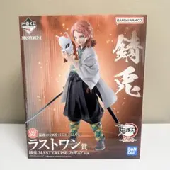 【未開封】一番くじ鬼滅の刃 錆兎 MASTERLISE フィギュア ラストワン
