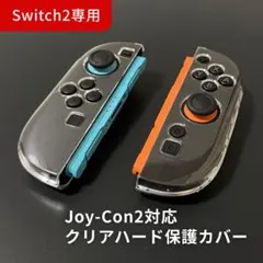 ハード スイッチ2 ジョイコン 保護カバー クリア 透明 TPU Switch2