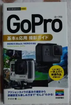 GoPro(ゴープロ)基本&応用撮影ガイド