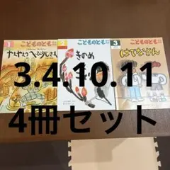 【美品】こどものとも年中向き　2026年1月〜3月3冊セット