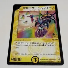 デュエルマスターズ 聖騎士サーベルフィーリ プロモ - メルカリ
