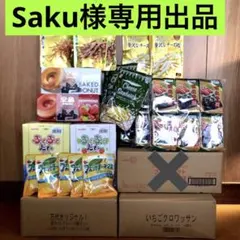 ➖Saku様専用出品➖お菓子・ロングライフパン　おまとめ商品