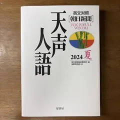 英文対照 天声人語2024夏Vol.217