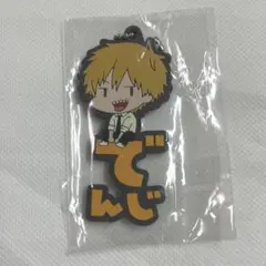 【未開封】チェンソーマン デンジ キーホルダー おなまえ ぴたんこ【匿名配送】