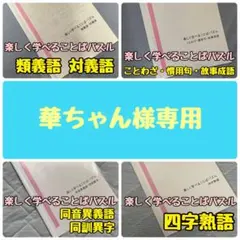 ✿華ちゃん✿様 リクエスト 4点 まとめ商品