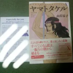 【メッセージつき】ヤマトタケル 山岸凉子スペシャルセレクションX