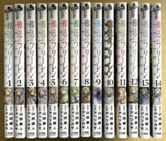 葬送のフリーレン 1巻~14巻