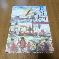 長谷川利行作品集